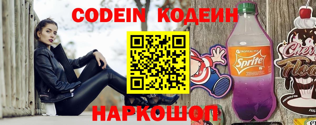 Codein Purple Drank Новосибирск