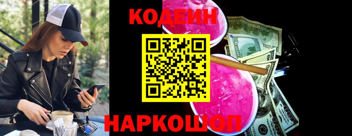 Кодеиновый сироп Lean напиток Lean (лин)  Кодеин Purple Drank  Новосибирск  Вход с VPN 